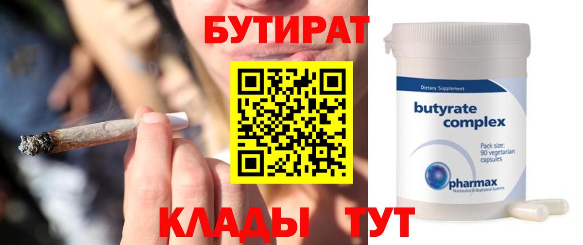БУТИРАТ 1.4BDO  Вход с VPN  Нерюнгри 